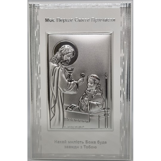 Ікона срібна Перше Святе Причастя