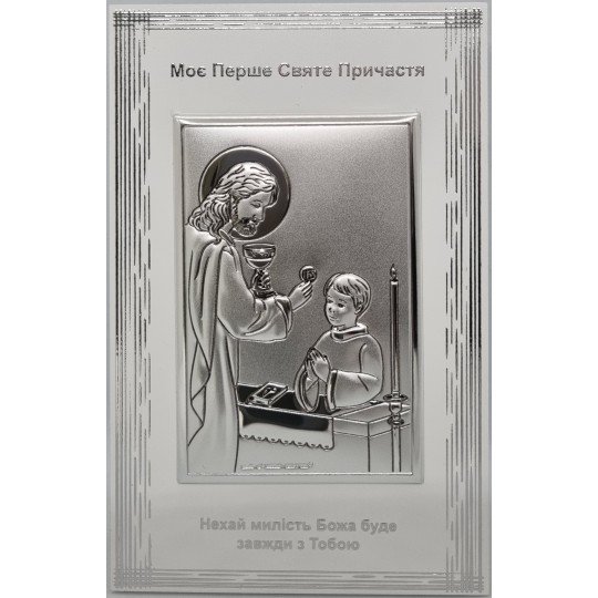 Ікона срібна Перше Святе Причастя