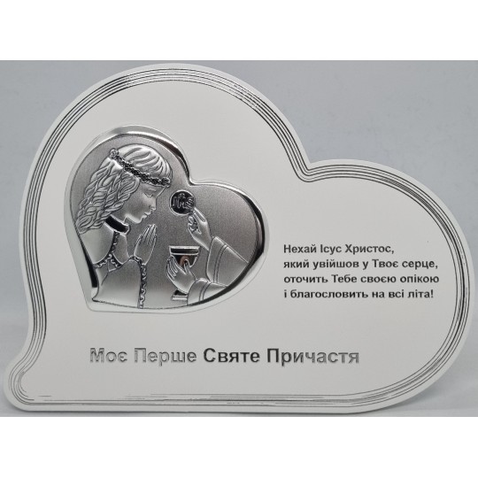 Ікона срібна Перше Святе Причастя