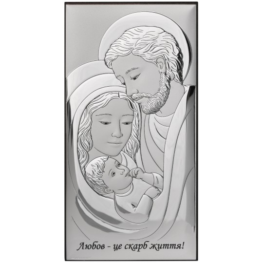 Ікона срібна Свята Родина. Любов — це скарб життя!