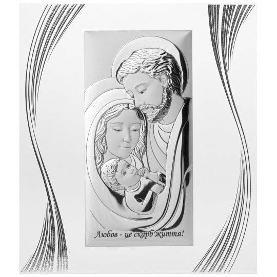 Ікона срібна Свята Родина. Любов — це скарб життя! Хвилька біла.